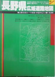 長野県広域道路地図　1996年発行　人文社　h

