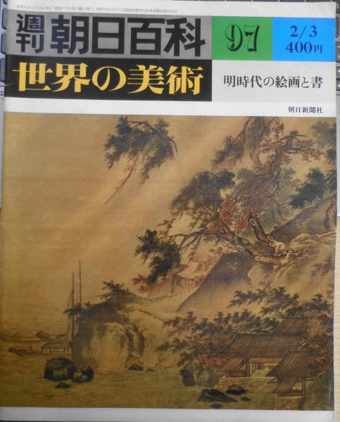 週刊朝日百科 世界の美術97 明時代の絵画と書 昭和55年初版 x / 古本