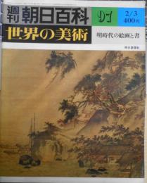 週刊朝日百科　世界の美術97　明時代の絵画と書　昭和55年初版　x
