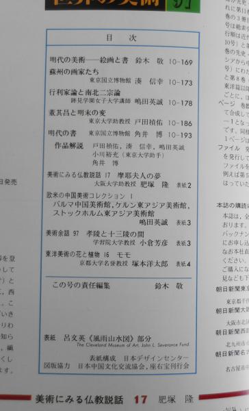 週刊朝日百科 世界の美術97 明時代の絵画と書 昭和55年初版 x | ¥550