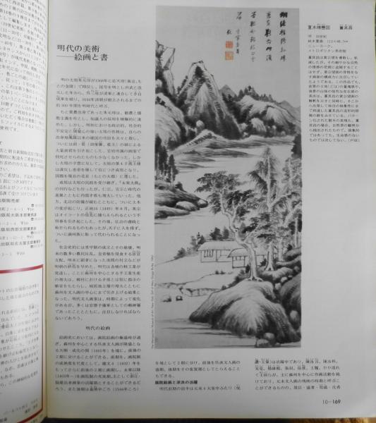 週刊朝日百科 世界の美術97 明時代の絵画と書 昭和55年初版 x / 古本