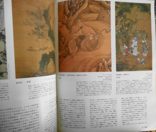 週刊朝日百科 世界の美術97 明時代の絵画と書 昭和55年初版 x / 古本