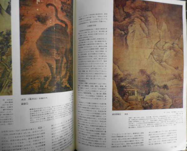 週刊朝日百科 世界の美術97 明時代の絵画と書 昭和55年初版 x | ¥550
