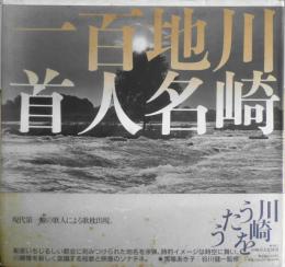 川崎地名百人一首　小池汪謹呈署名入り　川崎市文化財団　1990年初版　x
