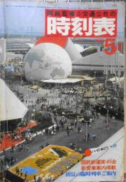 国鉄監修 交通公社の時刻表 1981年5月号　初夏の臨時列車ご案内　u
