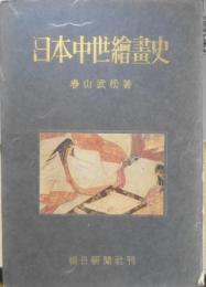 日本中世絵画史　春山武松　昭和28年初版　朝日新聞社　d
