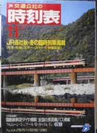 交通公社の時刻表 1987年1月号　JR各社秋・冬の臨時列車掲載　w
