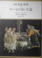 図説聖書の世界　全3巻セット　1977～78年　学研　a