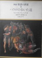 図説聖書の世界　全3巻セット　1977～78年　学研　a
