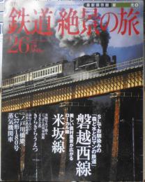 週刊鉄道絶景の旅No.26　最新保存版・東北⑥磐越西線/米坂線 a
