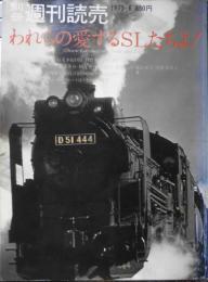 別冊週刊読売　われらの愛するSLたちよ！ 昭和50年　b
