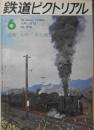 鉄道ピクトリアル　昭和48年6月号No.279　特集/九州の蒸気機関車　l<br />
