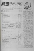 鉄道ピクトリアル　昭和48年6月号No.279　特集/九州の蒸気機関車　l
