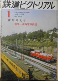 鉄道ピクトリアル　昭和49年1月号No.288　南海電気鉄道特集　l
