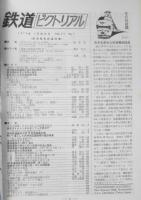 鉄道ピクトリアル　昭和49年1月号No.288　南海電気鉄道特集　l
