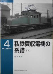 私鉄買収電機の系譜（下）吉川文夫　RM LIBRALY4　1999年初版　l
