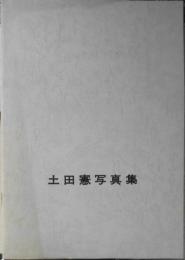 土田憲写真集　亀井勝一郎宛署名入り　1968年初版　l

