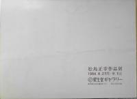 松島正幸作品展　図録　1984年開催　資生堂ギャラリー　b
