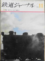 鉄道ジャーナル　昭和46年11月55号　特集/老兵“キューロク”を讃える　l
