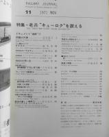 鉄道ジャーナル　昭和46年11月55号　特集/老兵“キューロク”を讃える　l
