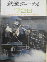 鉄道ジャーナル　昭和47年8月64号　女の園も楽ではござらぬ/婦人子供専用車　l
