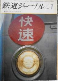 鉄道ジャーナル　昭和46年7月51号　特集/私鉄の急行電車　l
