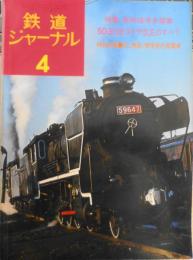 鉄道ジャーナル　昭和50年4月97号　特集/新幹線博多開業　l
