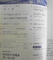 鉄道ジャーナル　昭和50年4月97号　特集/新幹線博多開業　l
