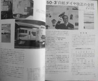 鉄道ジャーナル　昭和50年4月97号　特集/新幹線博多開業　l
