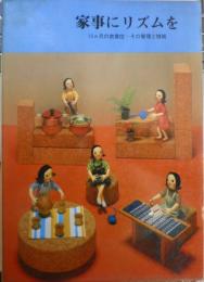 家事にリズムを　12ヵ月の衣食住・その管理と技術　昭和57年15刷　婦人之友編集部　l
