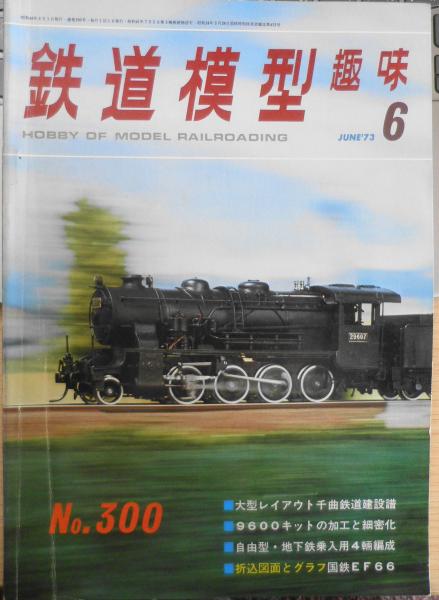 鉄道模型日本の貨物列車1～89巻 雑誌部品レイアウト込 鉄道模型趣味 昭和48年6月号No.300 16番大型レイアウト/千曲鉄道建設譜