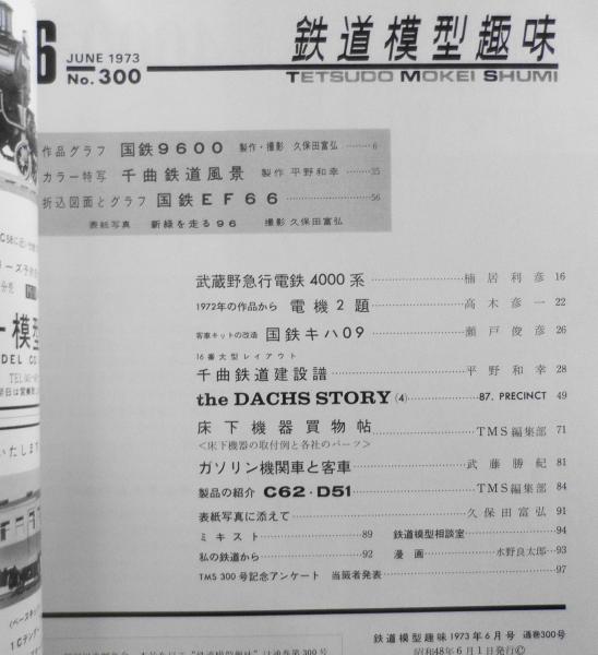 鉄道模型趣味 昭和48年6月号No.300 16番大型レイアウト/千曲鉄道建設譜