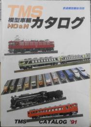 TMS模型車輌カタログ　平成3年初版　鉄道模型趣味別冊　v
