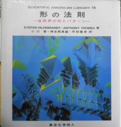 形の法則 自然界の形とパターン　1994年初版　東京化学同人　b
