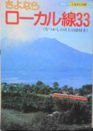 さよならローカル線33　カラーふるさとの旅　昭和58年初版　旅行読売出版社　b
