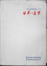 日本の農業 1960年世界農林業センサス　昭和36年初版　農林統計協会　t
