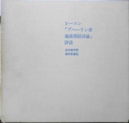 レーニン「ブハーリン著過渡期経済論」評注　公文俊平訳/対馬忠行解説　1967年初版　現代思潮社　t
