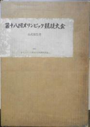 第十八回オリンピック競技大会 公式報告書　1966年初版　オリンピック東京大会組織委員会　6
