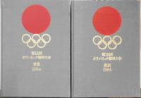 第十八回オリンピック競技大会 公式報告書　1966年初版　オリンピック東京大会組織委員会　6
