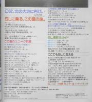 '88夏休み鉄道旅行　SL＆おもしろ列車情報　昭和63年鉄道ダイヤ情報増刊　w
