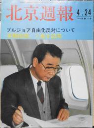 北京週報　日本語版　1990年4月24日第17号　ブルジョア自由化反対について　w
