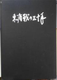 東商戦の三十年　昭和54年初版　東京大学一橋大学対抗競漕大会準備委員会　l
