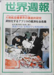 世界週報　昭和59年8月21日号　大韓航空機事件の徹底的研究　時事通信社　a
