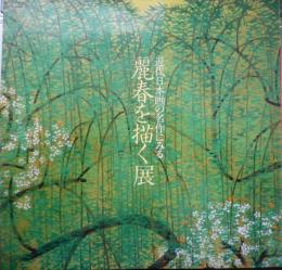 近代日本画の名作にみる　麗春を描く展　図録　1988年開催　6
