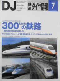 最新鉄道ダイヤ情報　2007年7月号No.279　通巻300号記念特集/300km/hの鉄路　交通新聞社　t
