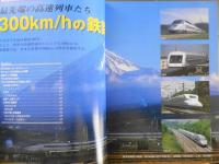 最新鉄道ダイヤ情報　2007年7月号No.279　通巻300号記念特集/300km/hの鉄路　交通新聞社　t
