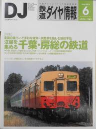 最新鉄道ダイヤ情報　2012年6月号No.338　特集/注目を集める千葉・房総の鉄道　交通新聞社　t
