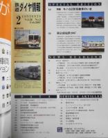 最新鉄道ダイヤ情報　2007年2月号No.274　特集/キハ52形気動車のいま　交通新聞社　t
