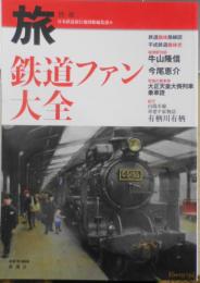 旅別冊　鉄道ファン大全　平成24年初版　山陽本線車窓平家物語/有栖川有栖　新潮社　w
