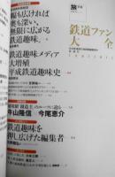旅別冊　鉄道ファン大全　平成24年初版　山陽本線車窓平家物語/有栖川有栖　新潮社　w
